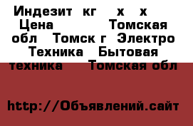 Индезит 5кг 850х600х420 › Цена ­ 4 500 - Томская обл., Томск г. Электро-Техника » Бытовая техника   . Томская обл.